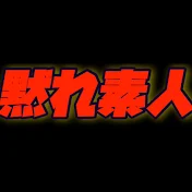 【黙れ素人】高田まさひろ麻雀ch