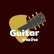 Guitar ยามว่าง