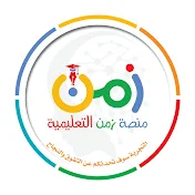 منصة زمن التعليمية