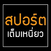 สปอร์ตเต็มเหนี่ยว