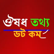 ঔষধ তথ্য ডট কম