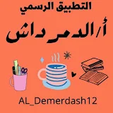 s_Aldemerdash | قناة الدمرداش