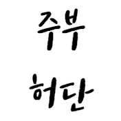 주부허단 - 아껴서 돈버는 이야기