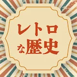 春日陽のレトロ近現代史