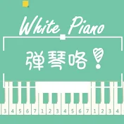 彈琴咯 White Piano