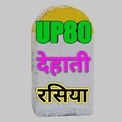 UP 80 देहाती रसिया