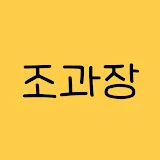 조과장