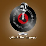 موسوعة الاغاني العراقية