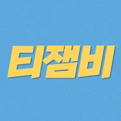 티잼비