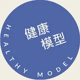 健康模型 Healthy Model ~ 法比