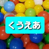 くうえあチャンネル