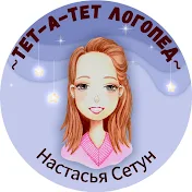 Логопед Настасья Сетун