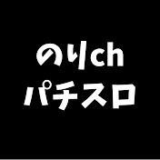 のりチャンネル パチスロ設定6判別研究