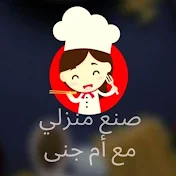 صنع منزلي مع أم جنى