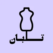 خیاطی تابان