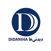 didaniha دیدنی ها