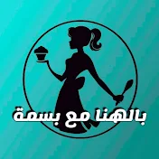 بالهنا مع بسمة - Bon appetit with Basma