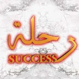 رحلة النجاح _ success