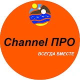 Channel ПРО