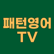 패턴영어tv