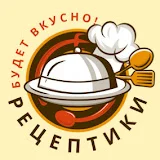 Рецептики - будет вкусно!