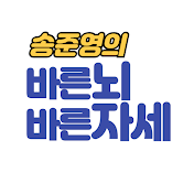 송준영의 바른뇌 바른자세