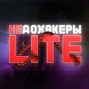 НЕДОХАКЕРЫ Lite