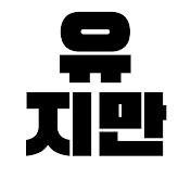 유지만 yuziman