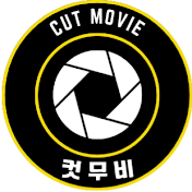 컷 무비: Cut Movie