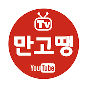 만고땡 TV