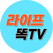 라이프똑TV