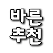 바른추천