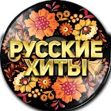 РУССКИЕ ХИТЫ