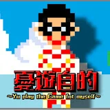 高橋憂紀のレトロゲームチャンネル『憂遊自的』