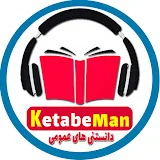 ketabe man کتاب صوتی من