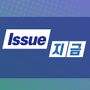 Issue지금