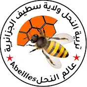 عالم النحل abeilles