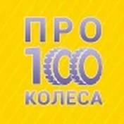 pro100kolesa ПростоКолеса.РФ