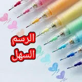 الرسم السهل