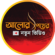 আলোর পথের নতুন ভিডিও