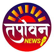 Tapovan News - तपोवन न्यूज़