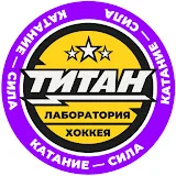 Лаборатория хоккея ТИТАН