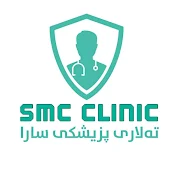 SMC Clinic تەلاری پزیشکی سارا