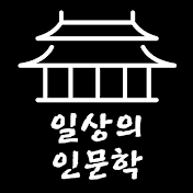 일상의인문학