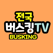 전국버스킹tv