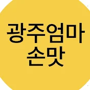 광주엄마손맛