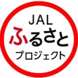 JAL ふるさとプロジェクト