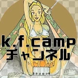 k.f.campチャンネル