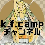 k.f.campチャンネル