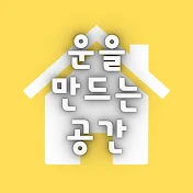 운을 만드는 공간